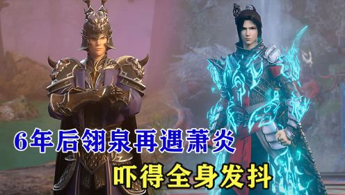 斗破苍穹：6年后翎泉再遇萧炎，见到萧炎的实力，翎泉有何反应？