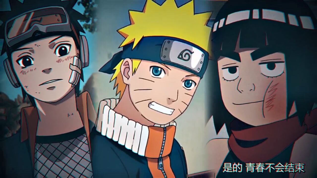 "再见少年拉满弓,不惧岁月不惧风"火影忍者