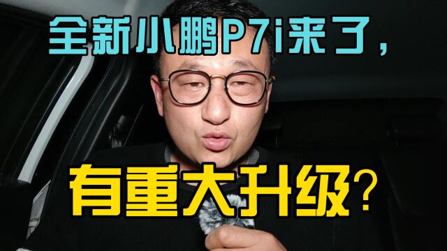 全新小鹏P7i来了,有重大升级?