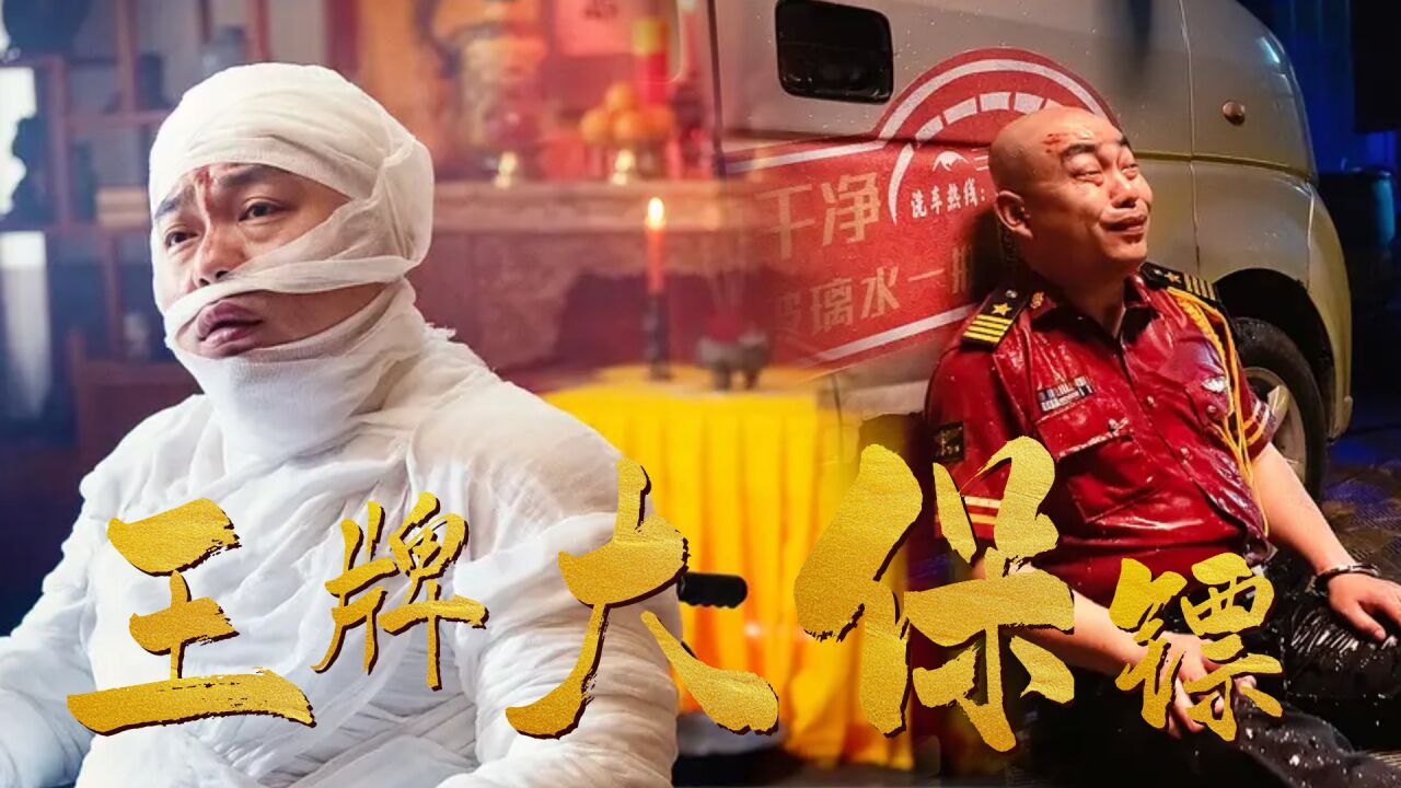 《王牌大保镖》为筹集绑架赎金,姚二嘎向朋友求助却得到这样的结果