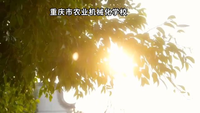 重庆市农业机械化学校是公办国家级示范中职学校,欢迎全国各地学子们的到来!