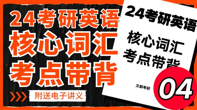 2024考研英语核心词汇考点带背04文都考研