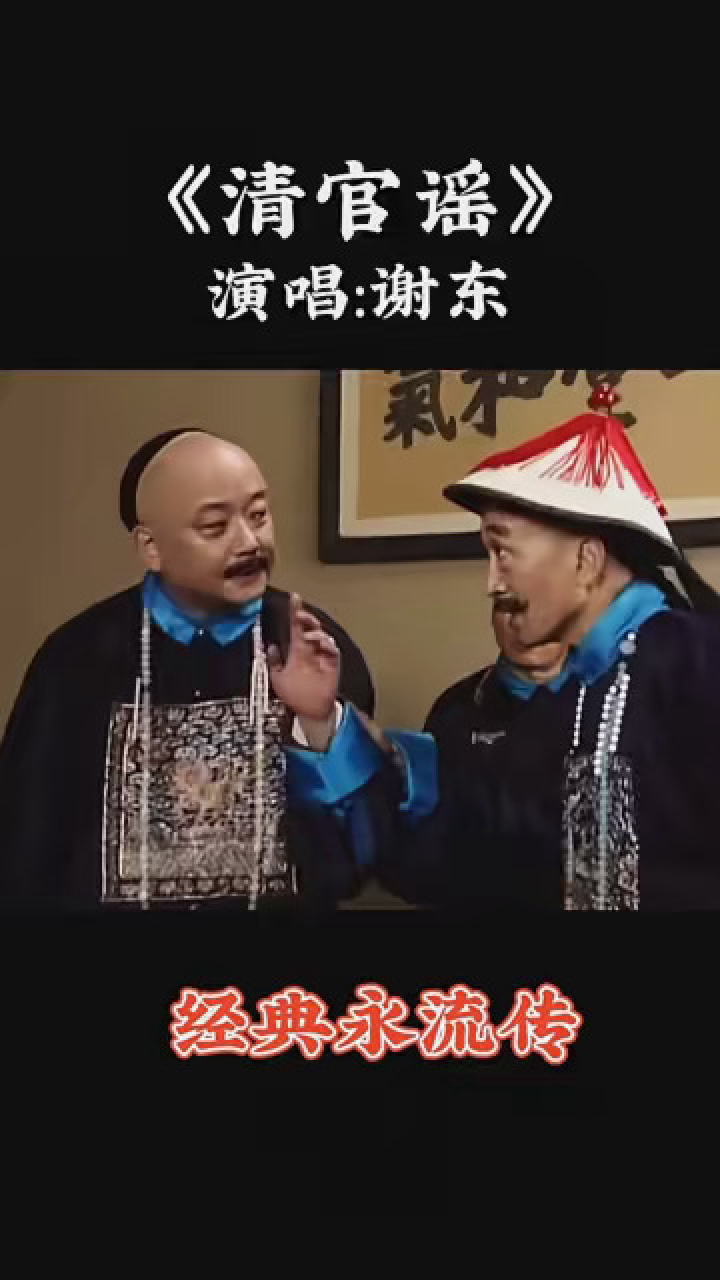 经典中的经典 谢东的《清官谣》是《宰相刘罗锅》的主题曲,超级经典