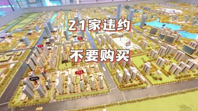 临沂21家房地产和建筑商逾期,这些楼盘建议谨慎.#临沂房产 #临沂