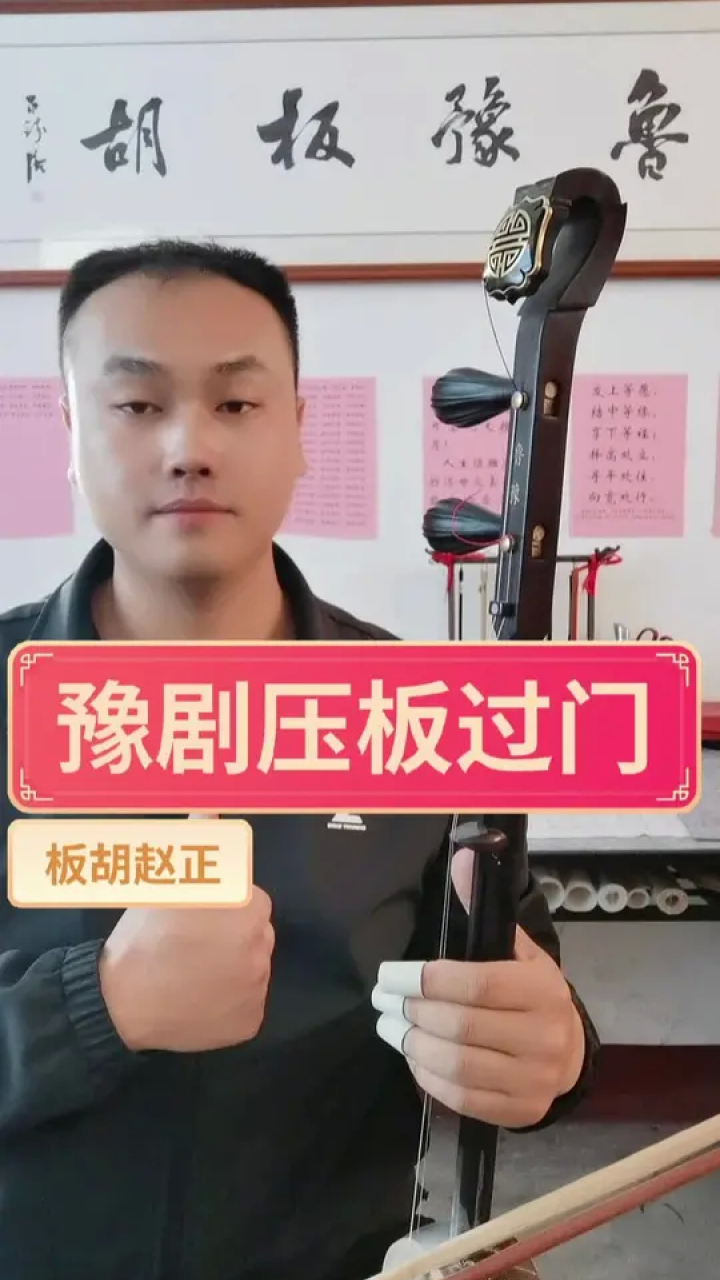 豫剧压板过门黑檀铜如意90号板胡#戏曲 #民间艺人 #民族乐器 #板胡