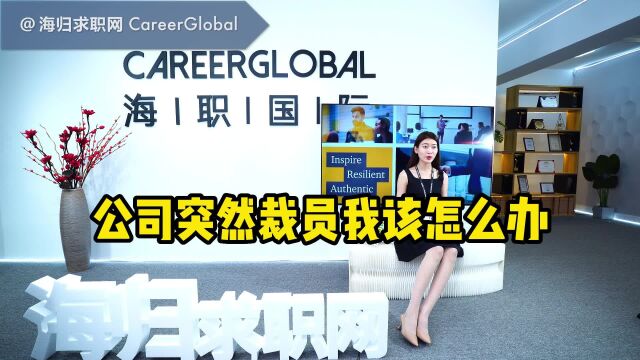 【海归求职网CareerGlobal】海归招聘 | 公司突然裁员我该怎么办