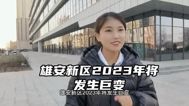 雄安新区2023年将发生巨变//雄安新区房价2023最新价格消息