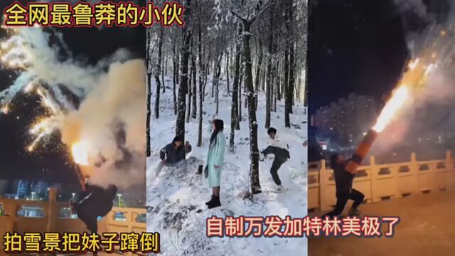 全网最鲁莽的小伙!拍雪景把妹子蹿倒!自制万发加特林美极了!