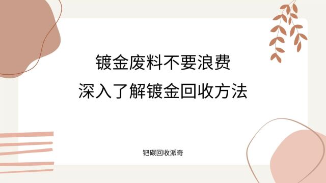 镀金废料不要浪费!深入了解镀金回收方法