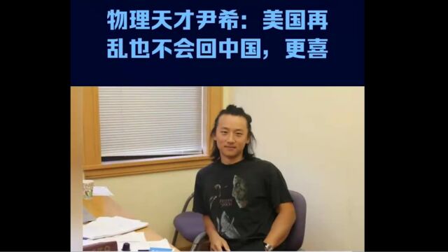 物理天才尹希美国再乱也不会回中国,更喜欢国外的科研环境