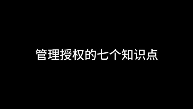 如何做好管理授权,我们需要知道这七个知识点