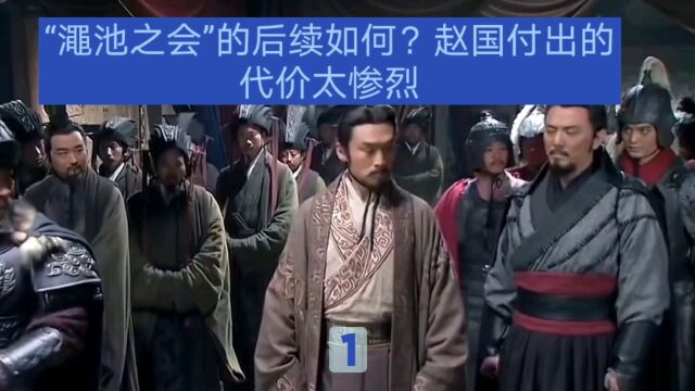 “渑池之会”的后续如何?赵国付出的代价太惨烈