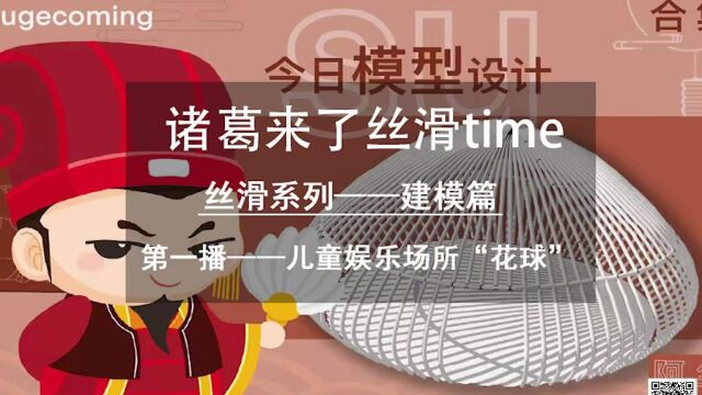 诸葛来了丝滑time:su建模教程之儿童娱乐场所花球教程