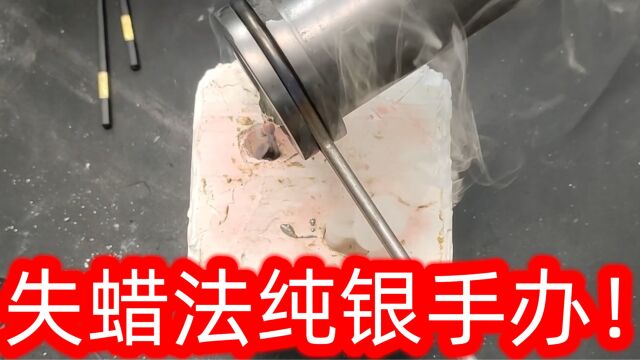 用古代造青铜器的方法打造一个纯银的手办,真的可以做到吗?