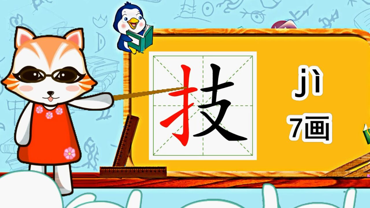 幼小衔接识字,小学语文常用生字,"技"的书写笔顺和组词造句