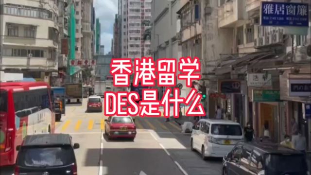 香港留学DES是什么