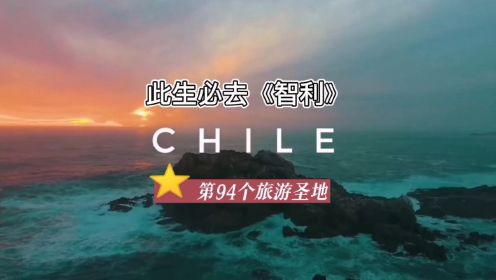 此生必去智利，地球上最遥远的国家，是和中国在同一个维度，却“遥不可及”，第94个旅游圣地分享！