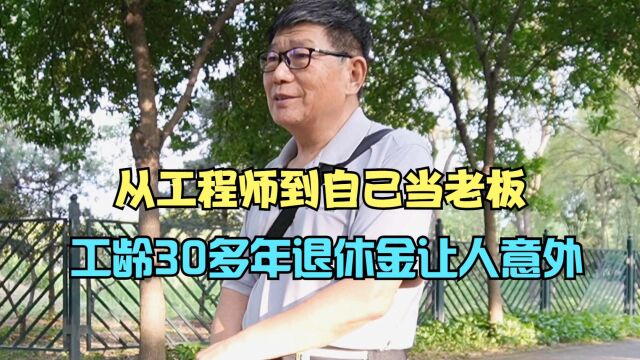 北京75岁大爷,从工程师到自己当老板,工龄30多年退休金让人意外