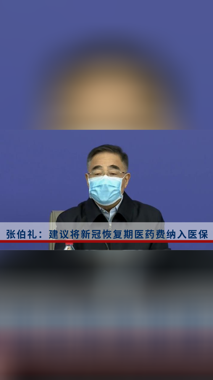 全国人大代表张伯礼:建议将新冠恢复期医药费纳入医保