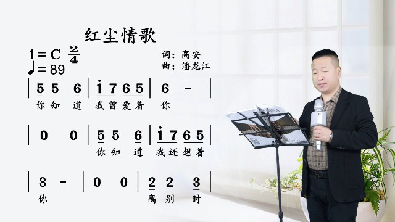 《红尘情歌》张峰老师带你唱简谱,每日跟练一遍,让唱歌变得更简单