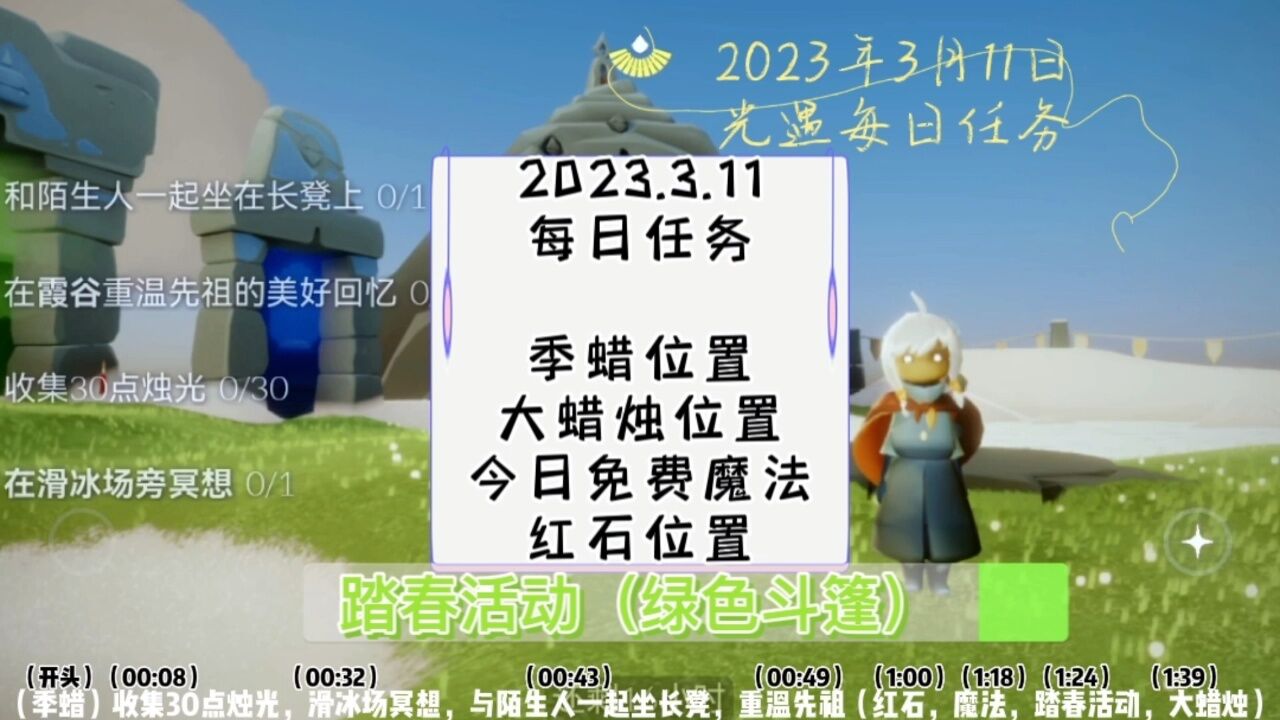 光遇每日任务2023.3.11霞谷先祖，绿色斗篷，季蜡、红石，大蜡烛