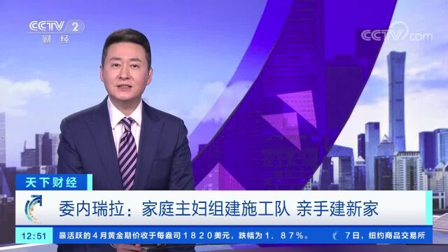 委内瑞拉:家庭主妇组建施工队 亲手建新家