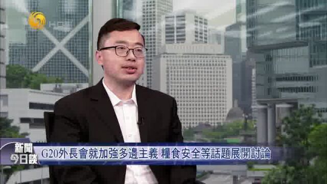 印度接棒G20外长会有哪些目标?王世达:提振其成为“全球南方代言人”的雄心