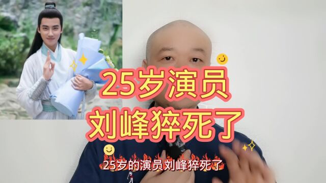 25岁演员:刘峰猝死!