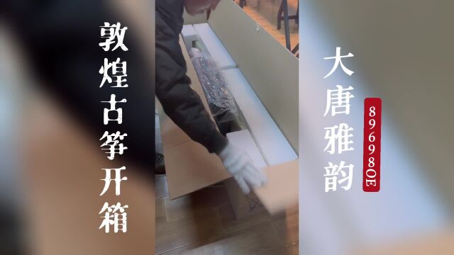 敦煌古筝89698OE大唐雅韵结缘开箱!