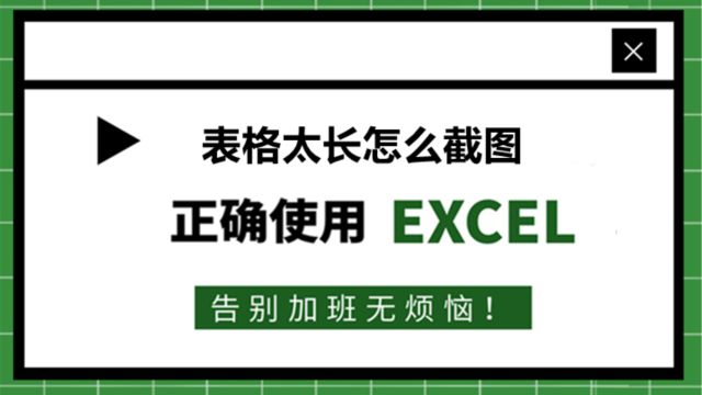 Excel表格太长怎么截图?仅需一招搞定!