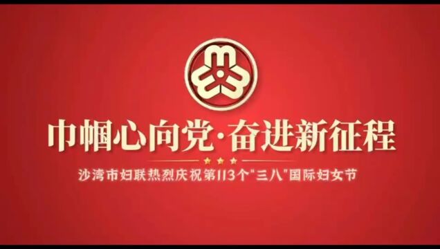 《巾帼心向党 奋进新征程》 —沙湾市妇联热烈庆祝第113个“三ⷥ…뮐‹”国际妇女节