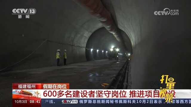 福建福州:600多名建设者坚守岗位,推进项目建设