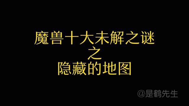 魔兽世界隐秘的角落!隐藏地图的秘密! #魔兽世界 #艾泽拉斯的秘密 #魔兽世界怀旧服