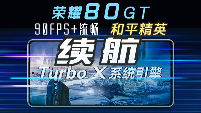 90FPS+流畅+5G,荣耀80GT【和平精英】续航测试!