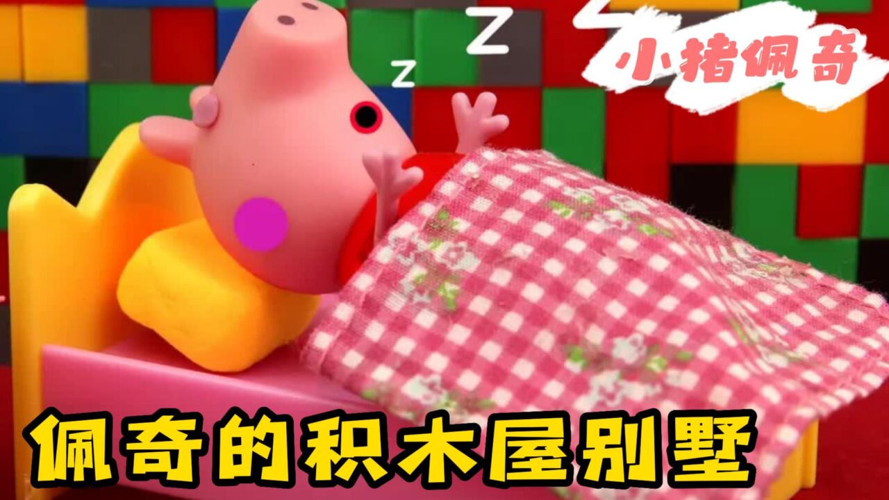 小猪佩奇：佩奇和乔治的积木屋别墅，在里面还可以睡觉，真有趣！_高清1080P在线观看平台_腾讯视频