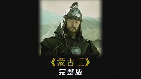 一口气看完《蒙古王》，中国唯一一个差点统一全世界的男人，一代天骄成吉思汗
