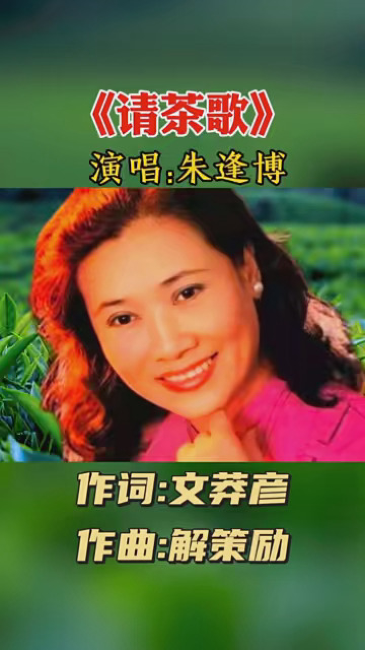 著名歌唱家朱逢博经典老歌《请茶歌》,歌声清脆悦耳 #开学的精神状态