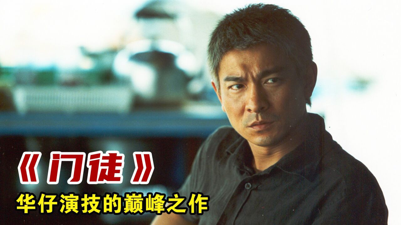 华仔演技的巅峰之作,几秒钟的镜头演绎出十几种情绪_腾讯视频