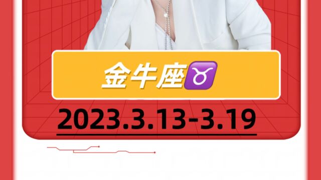 2023.3.133.19金牛座下周运势早知道