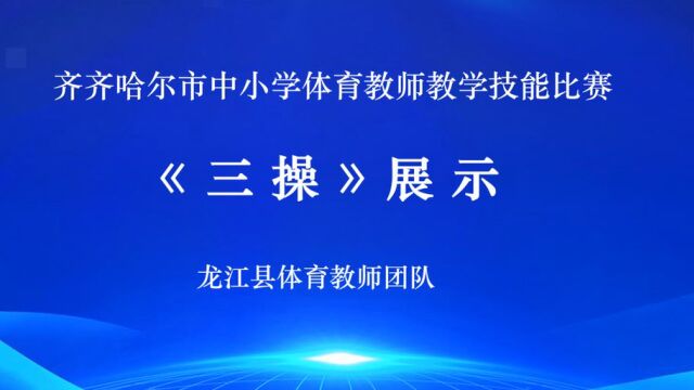 龙江县体育教师教学技能展示