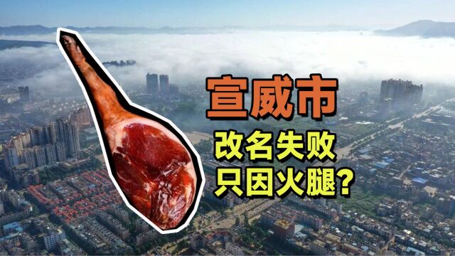 云南的宣威曾改名榕峰,5年后恢复原名