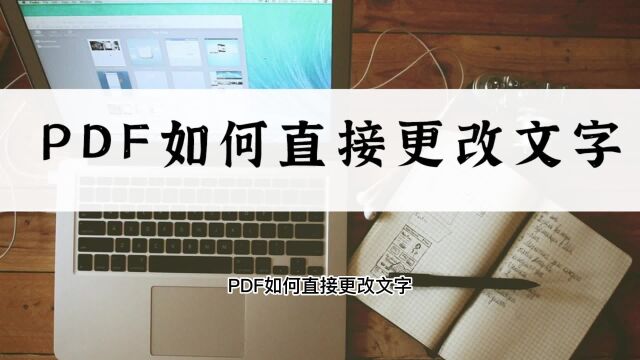 PDF如何直接更改文字?新手也会的教程方法