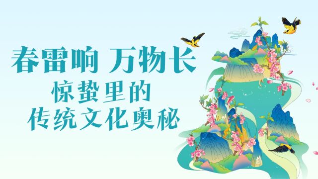 春雷响,万物长——探索惊蛰节气里的传统文化奥秘