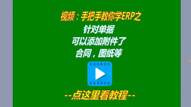 免费版生产erp系统中单据添加附件文件的功能