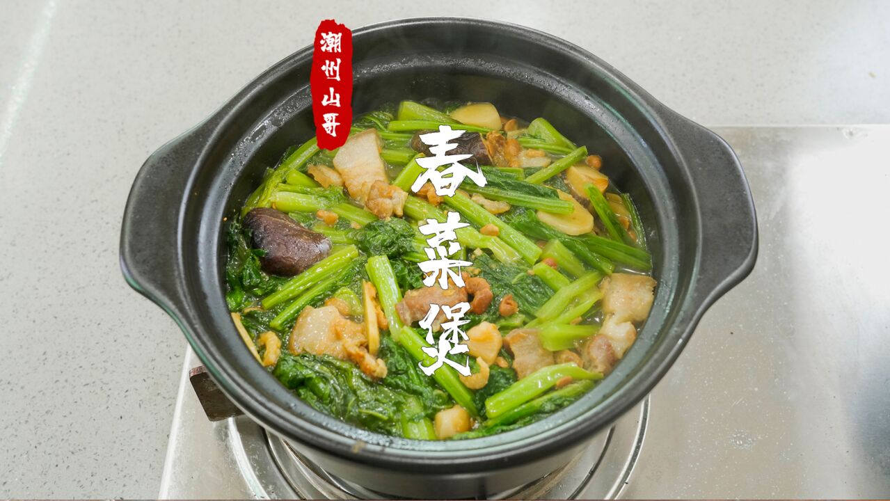 潮汕家常菜,春菜煲,風味獨特又開胃