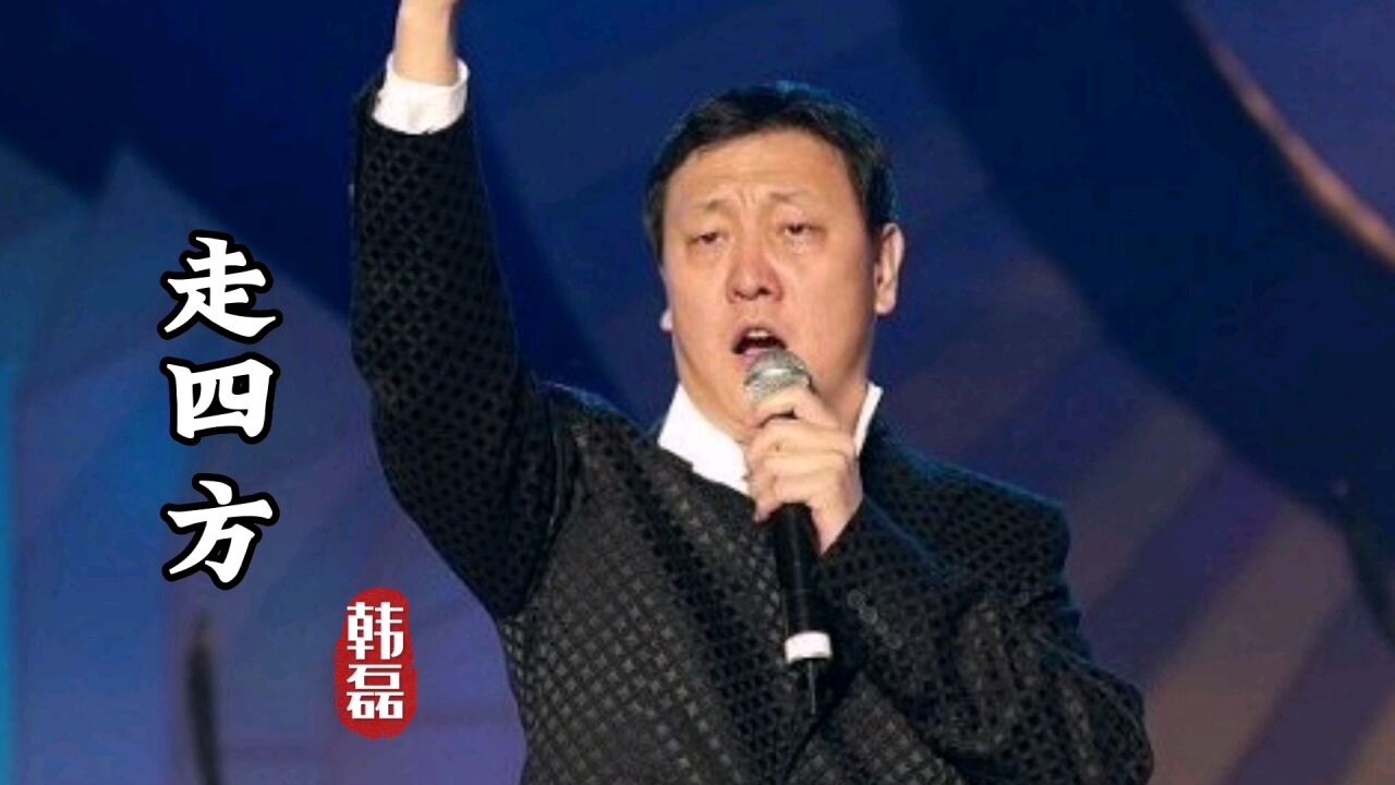 韩磊《走四方》
