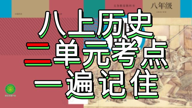 【月考救命】八上历史二单元考点一遍记住,秒杀初二历史重点