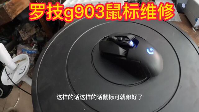 罗技g903鼠标维修