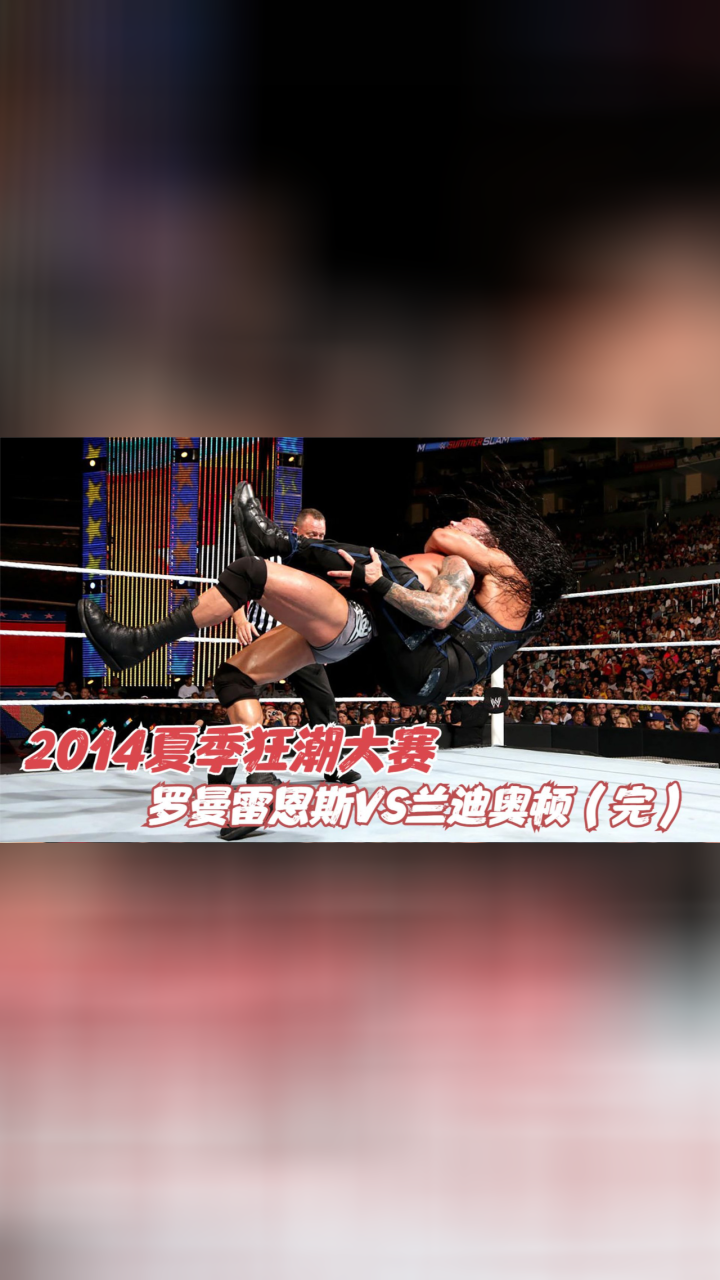 罗曼雷恩斯被兰迪奥顿rko拿下,兰迪奥顿施行爆头脚遭罗曼飞冲肩