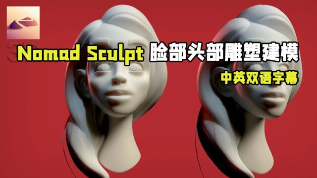 【中文字幕】Nomad Sculpt游牧民族人物脸部头部雕塑建模视频教程 RRCG